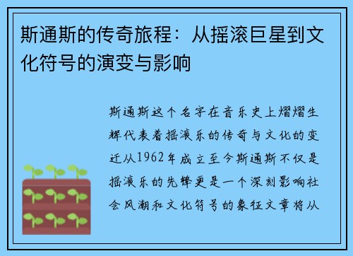 斯通斯的传奇旅程：从摇滚巨星到文化符号的演变与影响