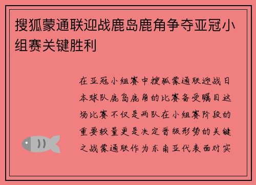 搜狐蒙通联迎战鹿岛鹿角争夺亚冠小组赛关键胜利