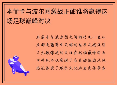 本菲卡与波尔图激战正酣谁将赢得这场足球巅峰对决