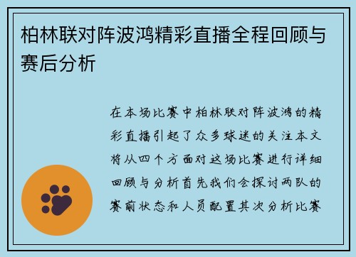 柏林联对阵波鸿精彩直播全程回顾与赛后分析
