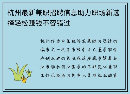 杭州最新兼职招聘信息助力职场新选择轻松赚钱不容错过