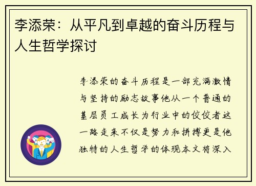李添荣：从平凡到卓越的奋斗历程与人生哲学探讨