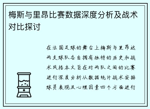 梅斯与里昂比赛数据深度分析及战术对比探讨