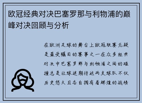 欧冠经典对决巴塞罗那与利物浦的巅峰对决回顾与分析