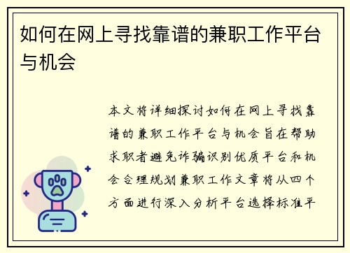 如何在网上寻找靠谱的兼职工作平台与机会