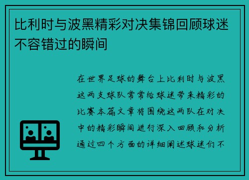 比利时与波黑精彩对决集锦回顾球迷不容错过的瞬间