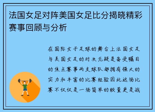 法国女足对阵美国女足比分揭晓精彩赛事回顾与分析