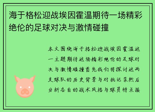 海于格松迎战埃因霍温期待一场精彩绝伦的足球对决与激情碰撞