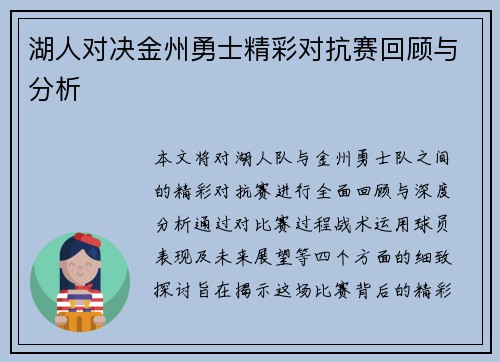 湖人对决金州勇士精彩对抗赛回顾与分析