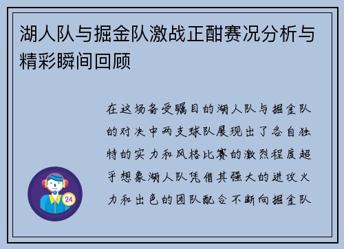 湖人队与掘金队激战正酣赛况分析与精彩瞬间回顾