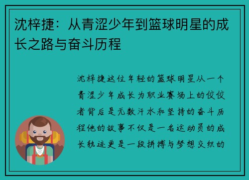 沈梓捷：从青涩少年到篮球明星的成长之路与奋斗历程