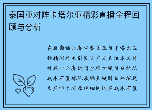 泰国亚对阵卡塔尔亚精彩直播全程回顾与分析