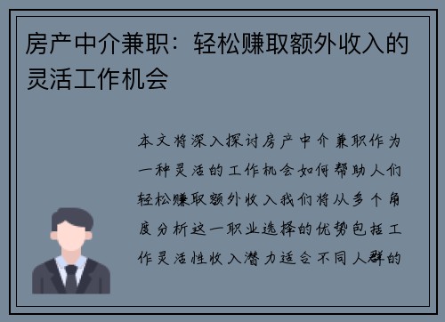 房产中介兼职：轻松赚取额外收入的灵活工作机会