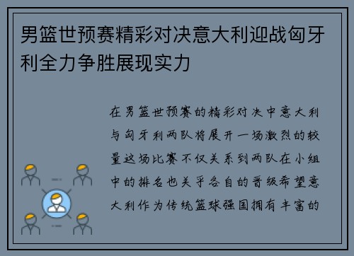 男篮世预赛精彩对决意大利迎战匈牙利全力争胜展现实力