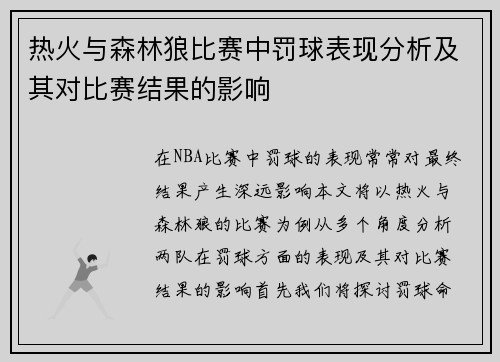 热火与森林狼比赛中罚球表现分析及其对比赛结果的影响
