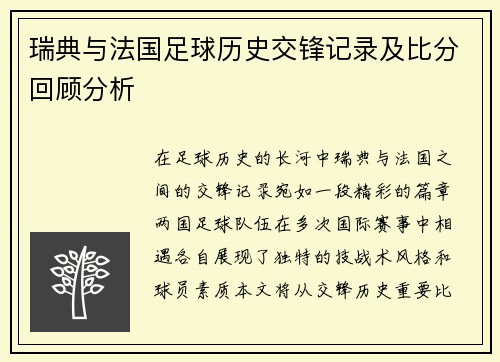 瑞典与法国足球历史交锋记录及比分回顾分析
