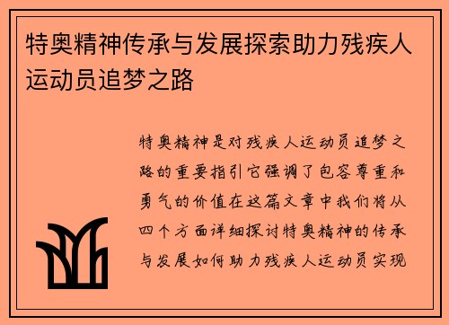 特奥精神传承与发展探索助力残疾人运动员追梦之路