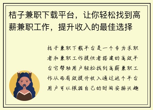 桔子兼职下载平台，让你轻松找到高薪兼职工作，提升收入的最佳选择