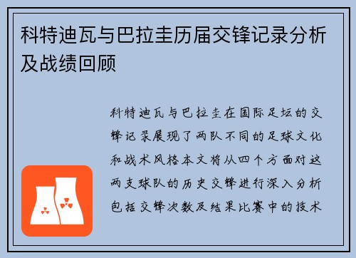 科特迪瓦与巴拉圭历届交锋记录分析及战绩回顾