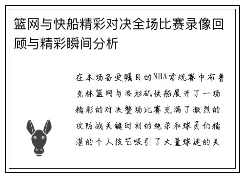 篮网与快船精彩对决全场比赛录像回顾与精彩瞬间分析