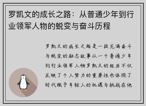 罗凯文的成长之路：从普通少年到行业领军人物的蜕变与奋斗历程