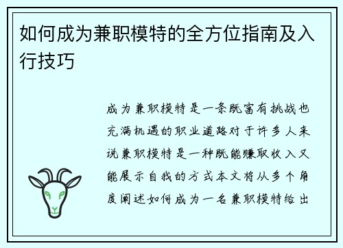 如何成为兼职模特的全方位指南及入行技巧
