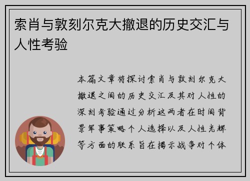 索肖与敦刻尔克大撤退的历史交汇与人性考验