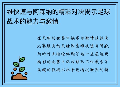 维快速与阿森纳的精彩对决揭示足球战术的魅力与激情