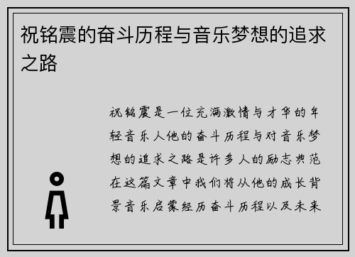 祝铭震的奋斗历程与音乐梦想的追求之路