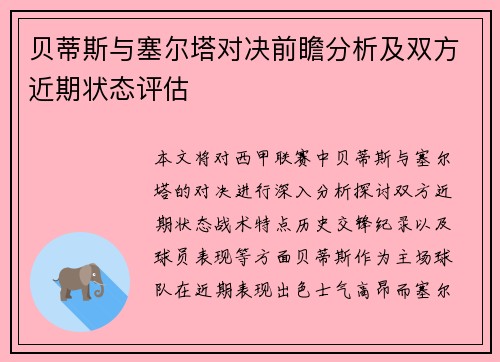 贝蒂斯与塞尔塔对决前瞻分析及双方近期状态评估