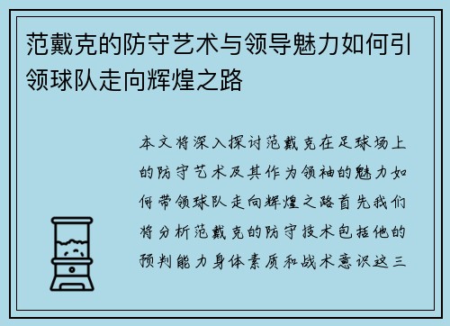 范戴克的防守艺术与领导魅力如何引领球队走向辉煌之路