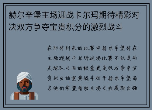 赫尔辛堡主场迎战卡尔玛期待精彩对决双方争夺宝贵积分的激烈战斗