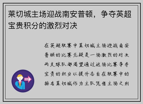 莱切城主场迎战南安普顿，争夺英超宝贵积分的激烈对决