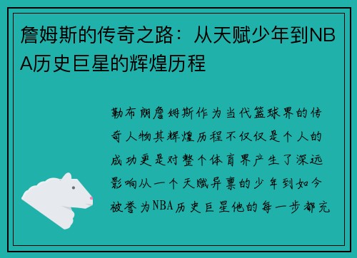 詹姆斯的传奇之路：从天赋少年到NBA历史巨星的辉煌历程