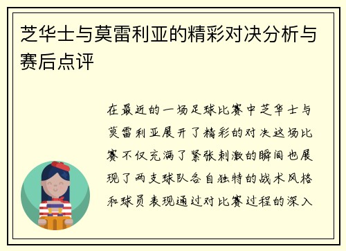 芝华士与莫雷利亚的精彩对决分析与赛后点评