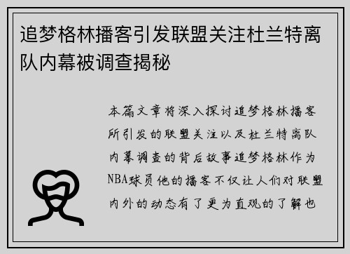 追梦格林播客引发联盟关注杜兰特离队内幕被调查揭秘