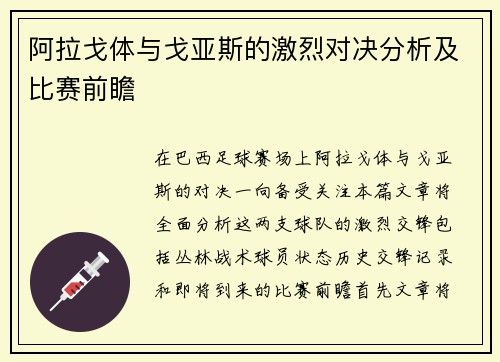 阿拉戈体与戈亚斯的激烈对决分析及比赛前瞻