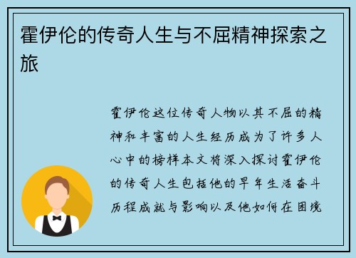 霍伊伦的传奇人生与不屈精神探索之旅