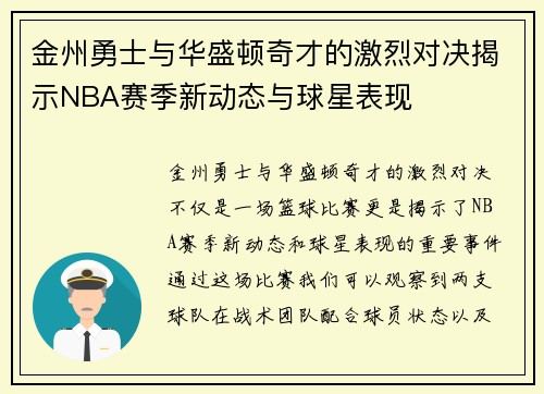 金州勇士与华盛顿奇才的激烈对决揭示NBA赛季新动态与球星表现