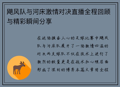 飓风队与河床激情对决直播全程回顾与精彩瞬间分享
