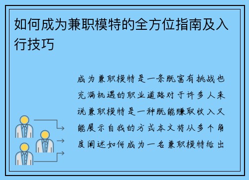 如何成为兼职模特的全方位指南及入行技巧