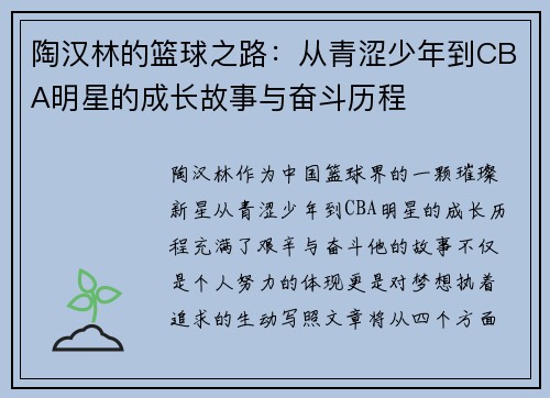 陶汉林的篮球之路：从青涩少年到CBA明星的成长故事与奋斗历程