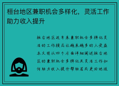 桓台地区兼职机会多样化，灵活工作助力收入提升