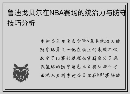 鲁迪戈贝尔在NBA赛场的统治力与防守技巧分析