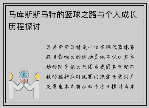 马库斯斯马特的篮球之路与个人成长历程探讨