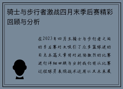 骑士与步行者激战四月末季后赛精彩回顾与分析