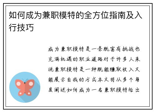 如何成为兼职模特的全方位指南及入行技巧