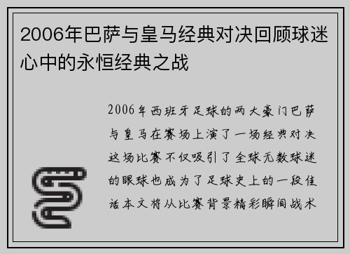 2006年巴萨与皇马经典对决回顾球迷心中的永恒经典之战