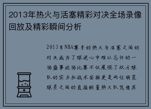 2013年热火与活塞精彩对决全场录像回放及精彩瞬间分析