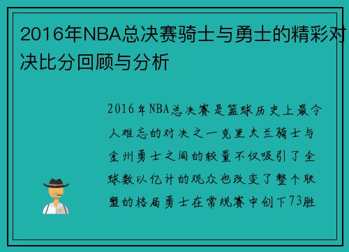 2016年NBA总决赛骑士与勇士的精彩对决比分回顾与分析